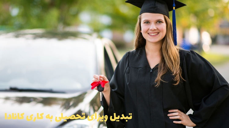 تبدیل ویزای تحصیلی به کاری